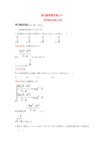 （黄冈名师）2020版高考数学大一轮复习 核心素养提升练三十 6.3 等比数列及其前n项和 理（含解