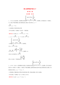 （黄冈名师）2020版高考数学大一轮复习 核心素养提升练七十 2 参数方程 理（含解析）新人教A版选