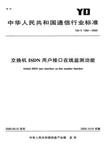 YDT 1062-2000 交换机ISDN用户接口在线监测功能