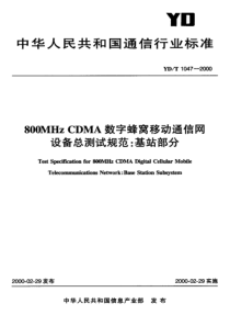 YDT 1047-2000 800MHz CDMA数字蜂窝移动通信网络设备总技术规范基站部分