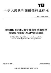 YDT 1052-2000 800MHz CDMA数字蜂窝移动通信网移动应用部分(MAP)测试规范