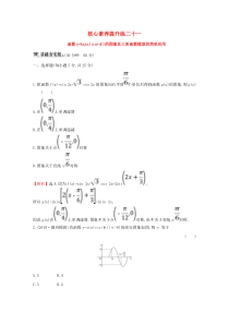 （黄冈名师）2020版高考数学大一轮复习 核心素养提升练二十一 4.4 函数y=Asin（ωx+φ）