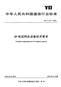 YDT 1071-2000 IP电话网关设备技术要求