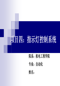 项目四指示灯控制系统