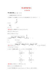 （黄冈名师）2020版高考数学大一轮复习 核心素养提升练八 2.5 对数函数 理（含解析）新人教A版