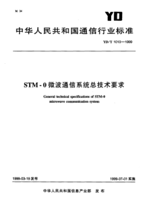 YDT 1010-1999 STM-0微波通信系统总技术要求