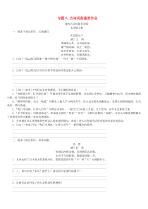 （淮安专版）2018年中考语文 第2部分 文言文阅读 专题八 古诗词曲鉴赏作业