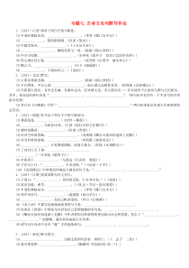 （淮安专版）2018年中考语文 第1部分 积累与运用 专题七 古诗文名句默写作业