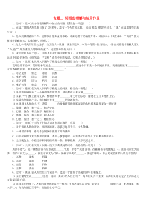 （淮安专版）2018年中考语文 第1部分 积累与运用 专题二 词语的理解与运用作业