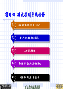 项目四排放控制系统检修