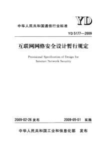 YDT 5177-2009 互联网网络安全设计暂行规定