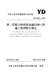 YD 5187-2010 第三代数字蜂窝移动通信网工程施工监理暂行规定