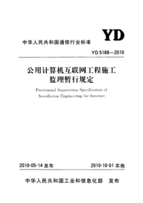 YD 5188-2010 公用计算机互联网工程施工监理暂行规定