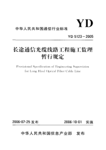 yd 5123-2005 长途通信光缆线路工程施工监理暂行规定