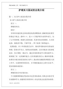 护理实习面试的自我介绍