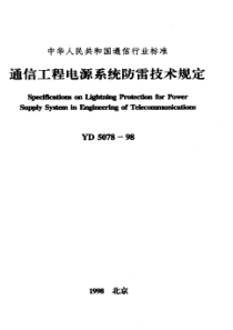 YD 5078-1998 通信工程电源系统防雷技术规定