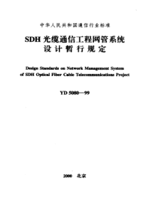 YD 5080-1999 SDH光缆通信工程网管系统设计暂行规定