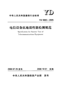 yd 5083-2005 电信设备抗地震性能检测规范