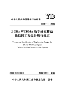 YD 5111-2009 2GHz WCDMA数字蜂窝移动通信网工程设计暂行规定