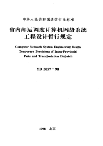 YD 5057-1998省内邮运调度计算机网络系统工程设计暂行规定