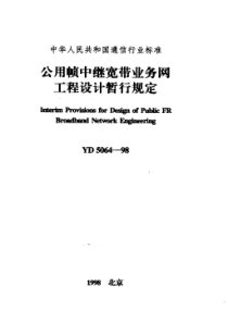 YD 5064-1998 公用帧中继宽带业务网工程设计暂行规定