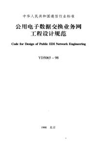 YD 5065-1998公用电子数据交换业务网工程设计规范