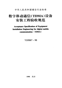 YD 5067-1998数字移动通信(TDMA)设备安装工程验收规范