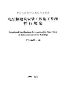 YD 5073-1998电信楼建筑安装工程施工监理暂行规定