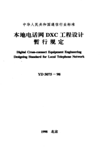 YD 5075-1998 本地电话网DXC工程设计暂行规定