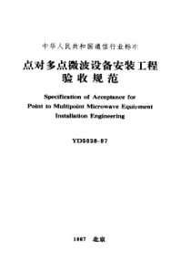 YD 5038-1997 点对多点微波设备安装工程验收规范