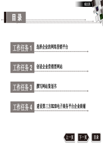 项目四构建企业营销平台