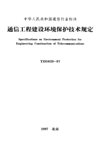 YD 5039-1997 通信工程建设环境保护技术规定