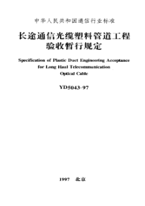 YD 5043-1997 长途通信光缆塑料管道工程验收暂行规定