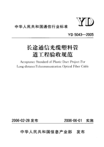 YD-T 5043-2005 长途通信光缆塑料管 道工程验收观范