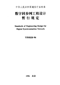 YD 5020-1996 数字同步网工程设计暂行规定