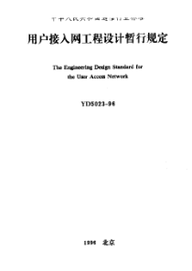 YD 5023-1996 用户接入网工程设计暂行规定