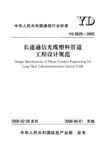 YD 5025-2005 长途通信光缆塑料管道 工程设计规范