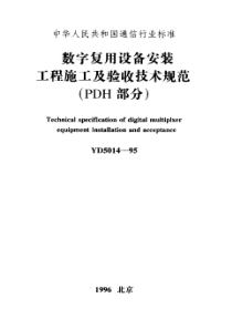 YD 5014-1995 数字复用设备安装工程施工及验收技术规范(PDH)部分