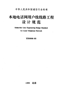 YD 5006-1995 本地电话网用户线线路工程设计规范