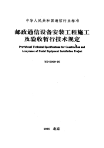 YD 5009-1995 邮政通信设备安装工程施工及验收暂行技术规定