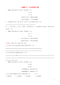 （菏泽专版）2019中考语文 专题复习二 古诗词赏析习题