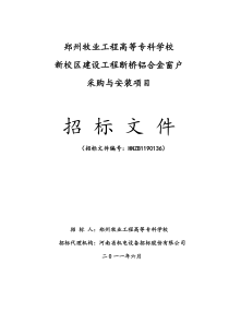 招标文件 0602打印定稿 郑州牧专铝合金门窗项目