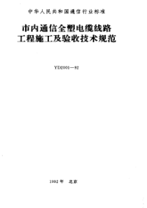 YD 2001-1992 市内通信全塑电缆线路工程施工及验收技术规范