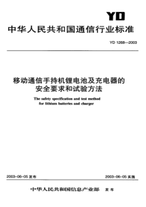 YDT 1268-2003 移动通信手持机锉电池及充电器的 安全要求和试验方法