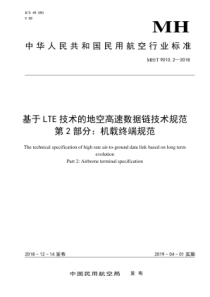 MH∕T 9010.2-2018 基于LTE技术的地空高速数据链技术规范 第2部分机载终端规范