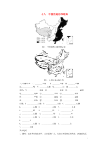 （河南专版）2019年中考地理总复习 十八 中国的地形和地势填图速记手册