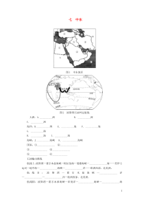 （河南专版）2019年中考地理总复习 七 中东填图速记手册