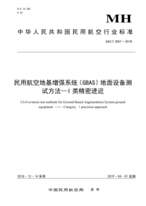 MH∕T 4051-2018 民用航空地基增强系统(GBAS)地面设备测试方法--I类精密进近