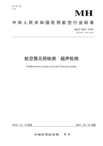 MH∕T 3002-2018 航空器无损检测 超声检测