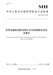 MH∕T 0066-2018 民用运输机场航站楼公共无线网络安全技术要求